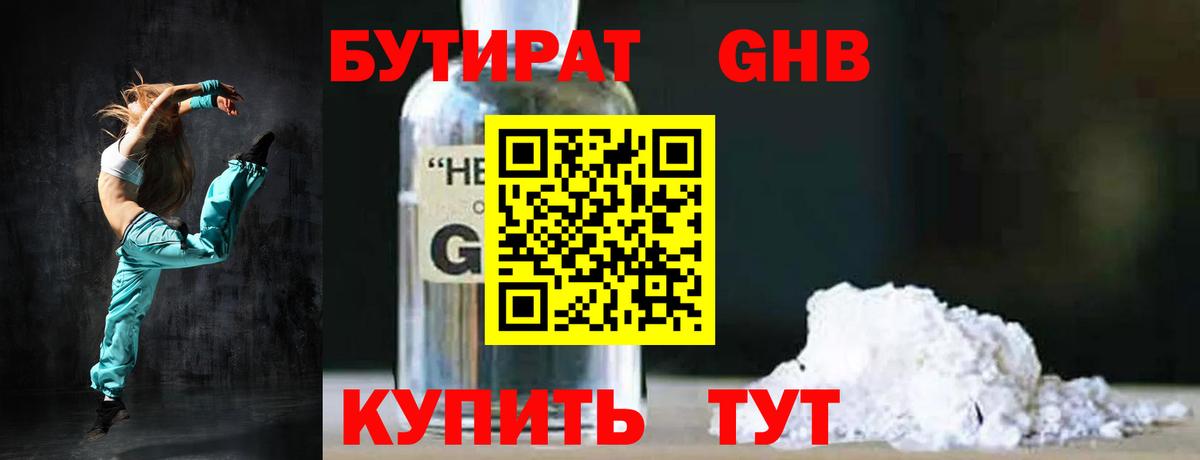 Бутират  Бутират бутандиол  Вход с VPN  Туапсе 